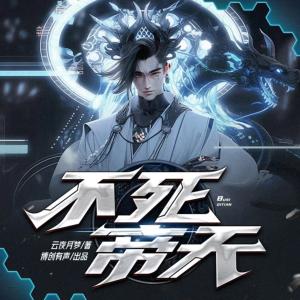 不死帝天有声小说