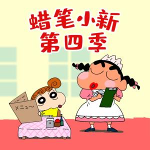 蜡笔小新第四季有声小说