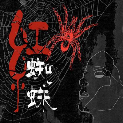 红蜘蛛：致命女人案件簿有声小说