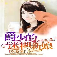 误惹豪门：强娶迷糊小甜妻有声小说