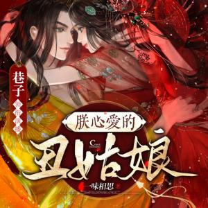 朕心爱的丑姑娘有声小说