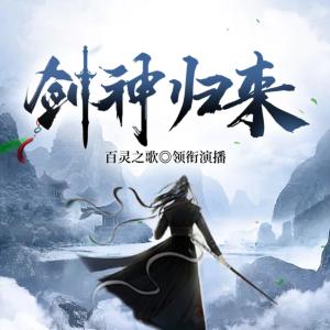 剑神归来有声小说