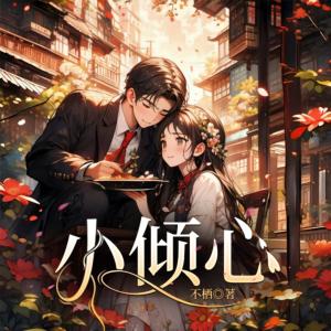 小倾心有声小说