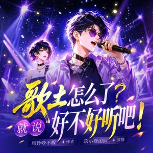 歌土怎么了?就说好不好听吧有声小说
