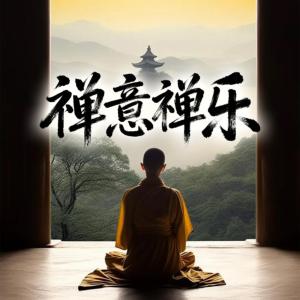 禅意禅乐有声小说