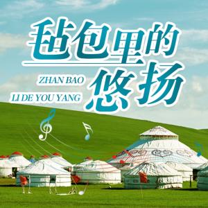 毡包里的悠扬有声小说