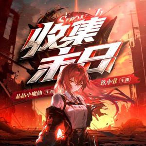 收集末日有声小说