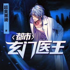 都市玄门医王有声小说