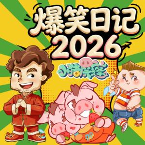 小猪屏蓬爆笑日记2026有声小说