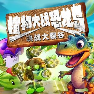 植物大战恐龙岛·决战大裂谷有声小说