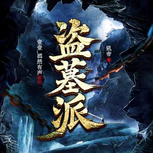 盗墓派有声小说