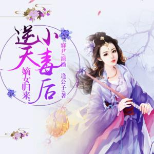 嫡女归来：逆天小毒后