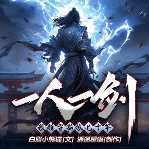 一人一剑，我镇守孤城七十年有声小说