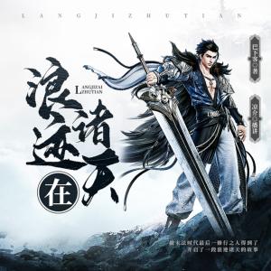 浪迹在诸天有声小说