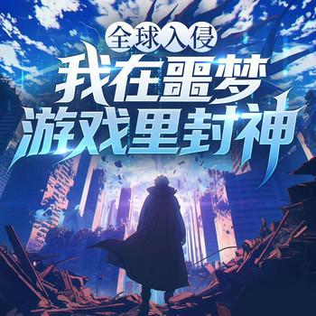 全球入侵：我在噩梦游戏里封神有声小说