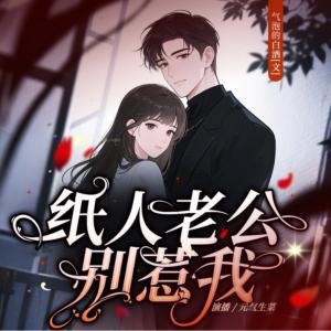 纸人老公别惹我有声小说