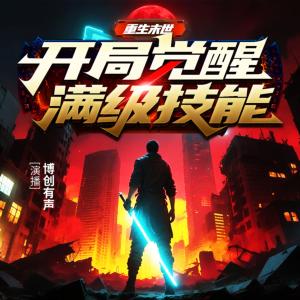 重生末世:开局觉醒满级技能有声小说