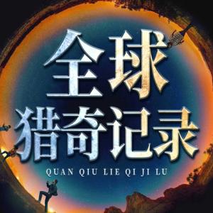 猎奇记录：失落的亚特兰蒂斯 | 离奇失踪 | 揭秘超自然有声小说