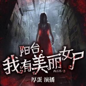 阳台，我有美丽女尸有声小说