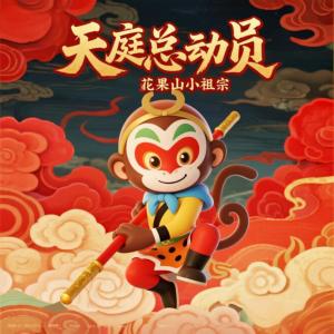 天庭总动员：花果山的小祖宗有声小说