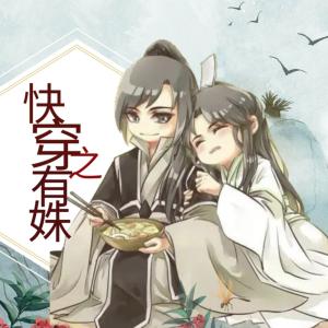 快穿抱上金大腿有声小说