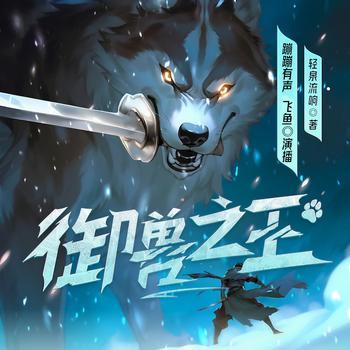 御兽之王有声小说