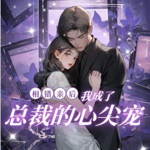 相亲走错桌，拉个总裁去闪婚有声小说