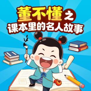 董不懂之课本里的名人故事有声小说