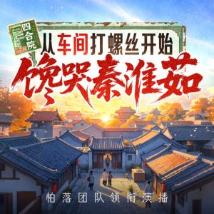四合院：从车间打螺丝开始，馋哭秦淮如有声小说