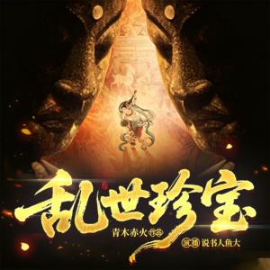 乱世珍宝有声小说