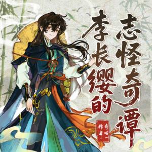 李长缨的志怪奇谭有声小说