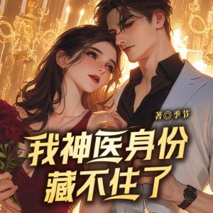 我神医身份藏不住了