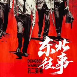 东北往事有声小说
