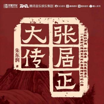 张居正大传有声小说