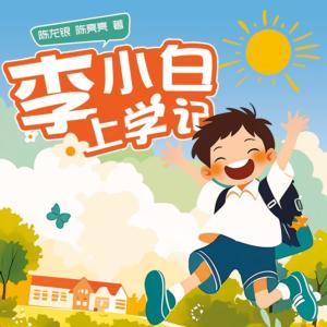 李小白上学记