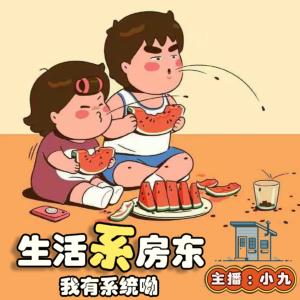 生活系房东有声小说