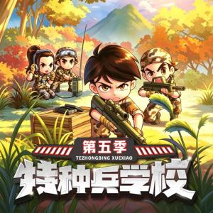 特种兵学校第五季有声小说