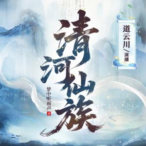 清河仙族有声小说