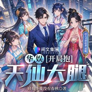 华娱：开局抱天仙大腿！有声小说