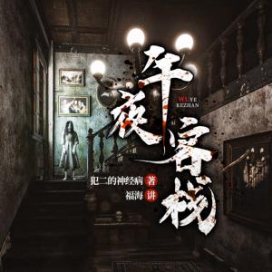 午夜客栈有声小说