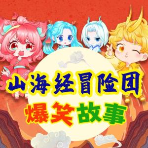 脑筋急转弯·山海经冒险团爆笑故事·睡前故事有声小说