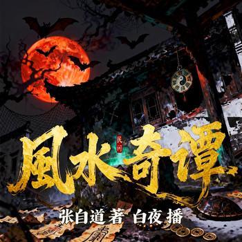 民间风水奇谭有声小说