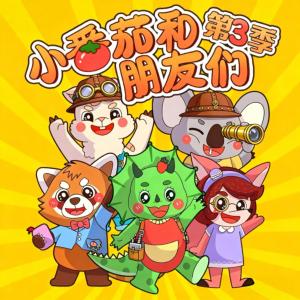 小番茄和朋友们3