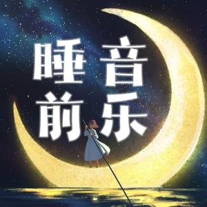 睡前音乐有声小说