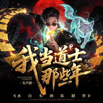 我当道士那些年有声小说
