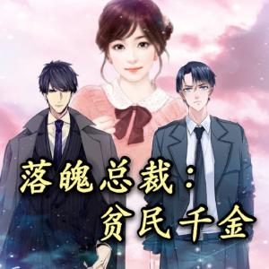 落魄总裁：贫民千金有声小说
