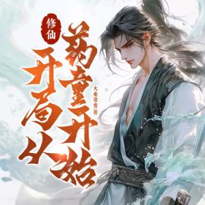 修仙，開局從藥童開始