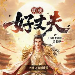 明朝好丈夫有声小说