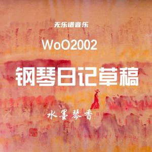 钢琴日记有声小说
