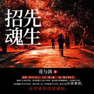 招魂先生